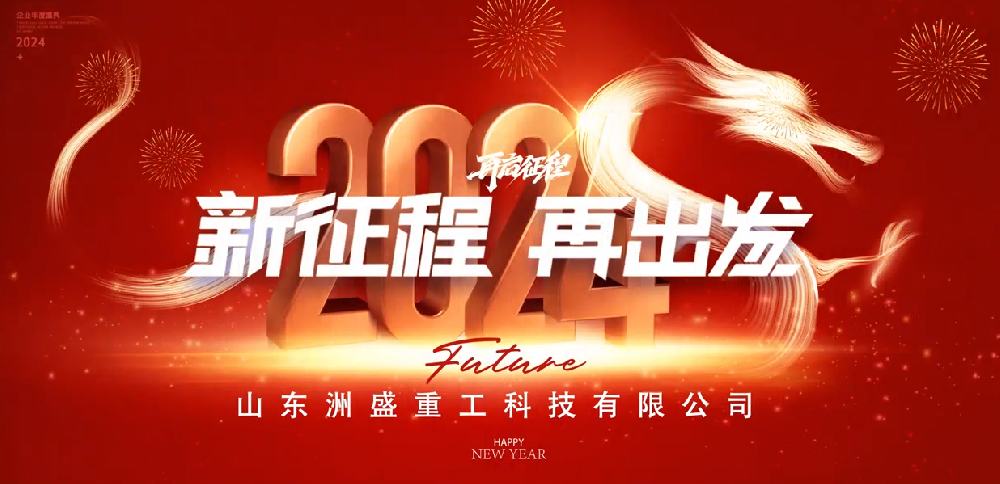 2024新征程